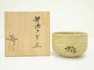 谷口史朗造　黄瀬戸茶碗（共箱）